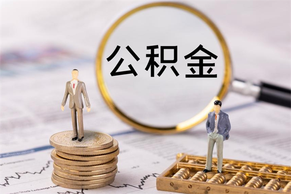 孝义公积金贷款如何取出（公积金贷款取款流程）