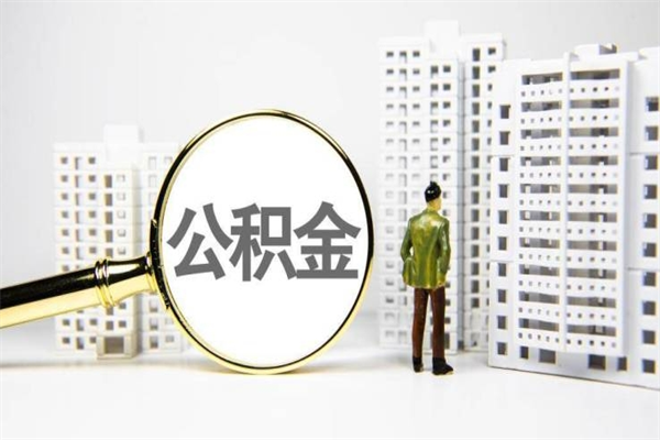孝义辞职可以取住房公积金吗（辞职了可以把住房公积金全部取出来吗）