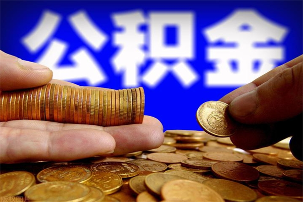 孝义个人住房公积金取出流程（住房公积金个人怎么取）