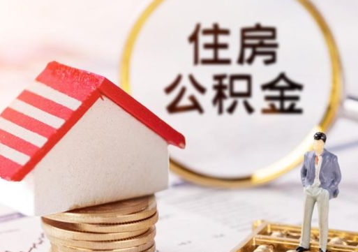 孝义离职取公积金（离职取住房公积金）