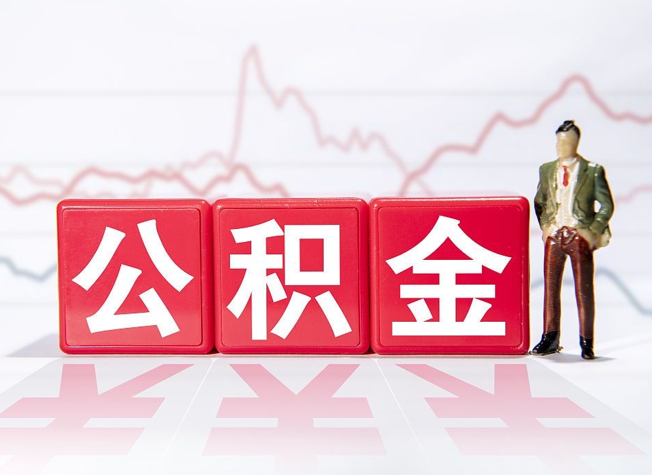 孝义封存的公积金怎么取（封存了的公积金如何提取）