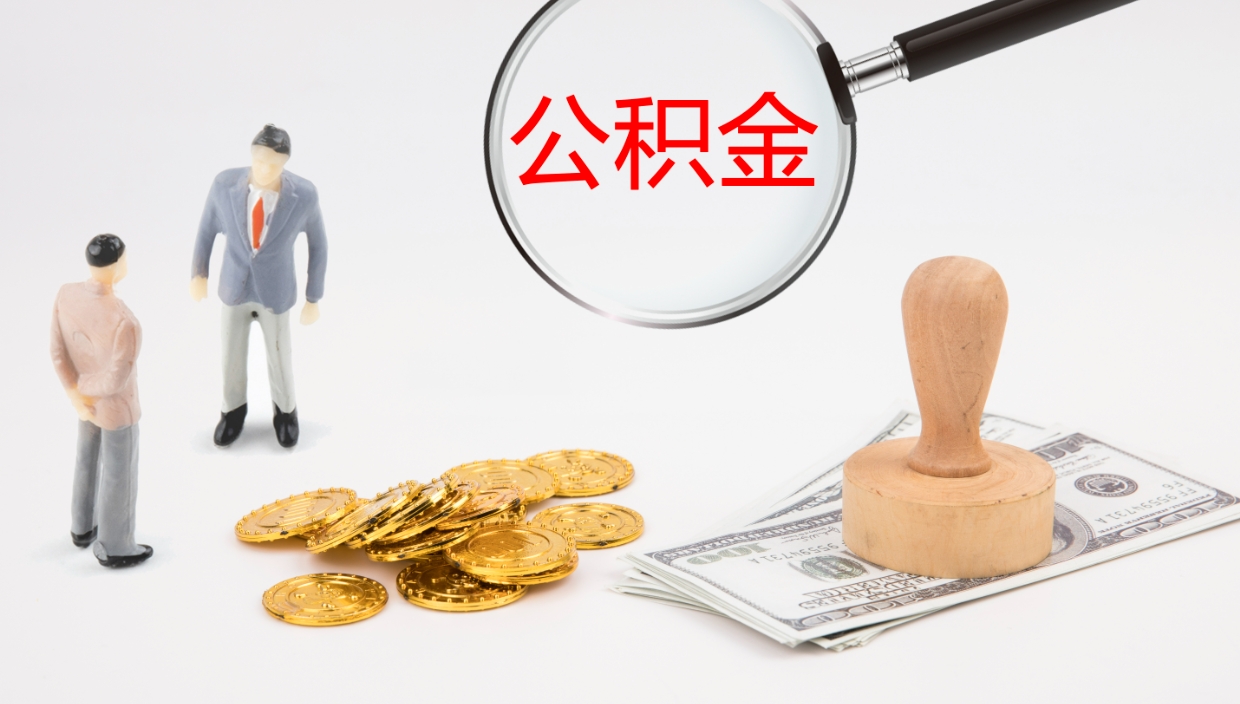 孝义公积金的取办理（取住房公积金流程）