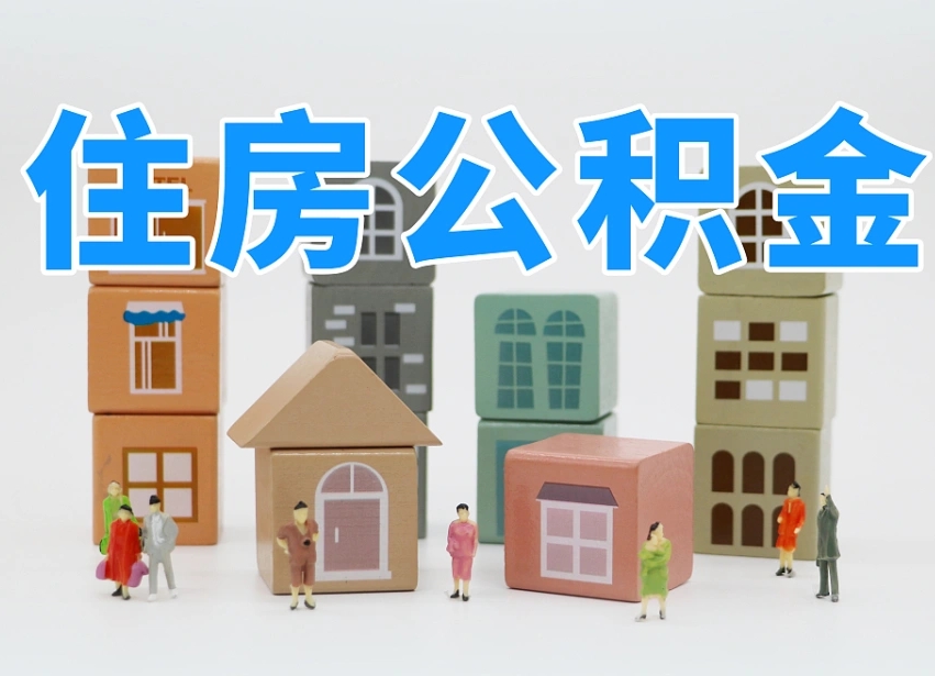 孝义离职后可以取出公积金么（离职了可以把住房公积金取出来吗）