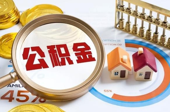 孝义公积金的取办理（取住房公积金流程）