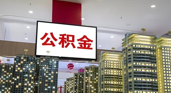 孝义电力封存的公积金怎么取（电力系统公积金提取）